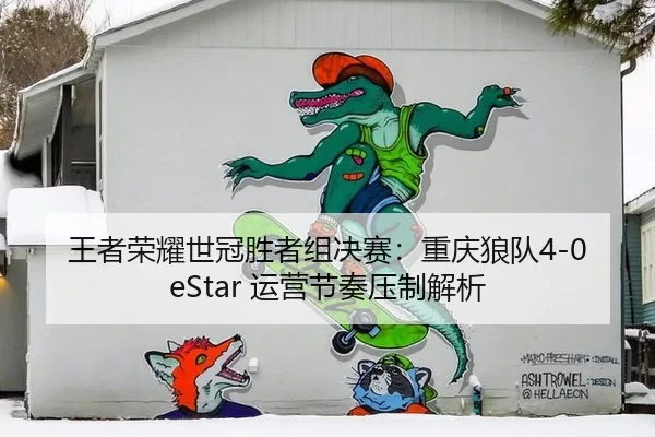 wang-zhe-rong-yao-shi-guan-sheng-zhe-zu-jue-sai-chong-qing-lang-dui-yun-ying-jie-zou-ya-zhi-jie-xi-2-428.jpg