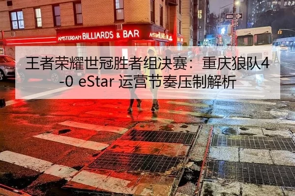 wang-zhe-rong-yao-shi-guan-sheng-zhe-zu-jue-sai-chong-qing-lang-dui-yun-ying-jie-zou-ya-zhi-jie-xi-3-250.jpg